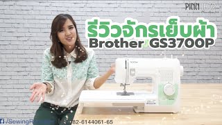 Review รีวิวจักรเย็บผ้า Brother GS3700P ฐานจักรใหญ่ ลายเย็บเยอะ แถมตีนผีเพียบ [upl. by Anner]