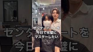 センターパートのセットを今日で完璧にする‼️ hairstyle イメチェン スタイリング動画 メンズカット メンズセット メンズヘアスタイル メンズ美容室 センターパート [upl. by Elma751]