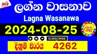 Lagna Wasanawa 4262 20240825 Today Lottery Result 4262 lagnawasanawa dlb [upl. by Ahker492]