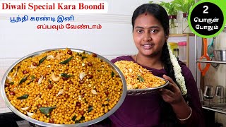 காரா பூந்தி இனி இப்படி செய்ங்க perfectஅ மொறுமொறுனு இருக்கும்  Kara Boondi Recipe  Diwali Recipes [upl. by Yttig]