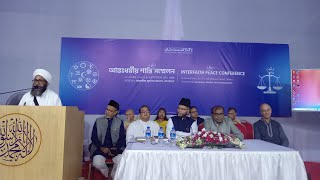 ঢাকায় আন্তধর্মীয় শান্তি সন্মেলন অনুষ্ঠিত  Interfaith Peace Conference  Ahmadiyya [upl. by Chew]