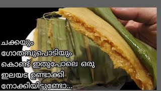 Chakka Ada  പഴുത്ത ചക്കയും ഗോതമ്പ് പൊടിയും കൊണ്ട് soft ഇലയട Chakka Appam  Pazhutha Chakka Recipes [upl. by Uhayile]