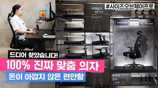 100 진짜 맞춤 의자 드디어 찾았다 사이즈 오브 체어 프로 돈이 아깝지 않은 편안함 바른 자세 [upl. by Oilicec]