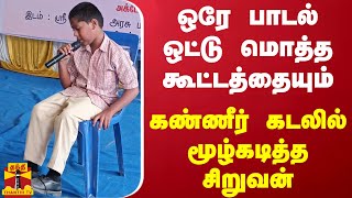 ஒரே பாடலில் ஒட்டு மொத்த கூட்டத்தையும் கண்ணீர் கடலில் மூழ்கடித்த சிறுவன் [upl. by Ayrotal744]