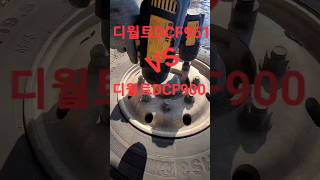 디월트 DEWALT DCF961 vs DCF900 비교 테스트영상 [upl. by Auoy]