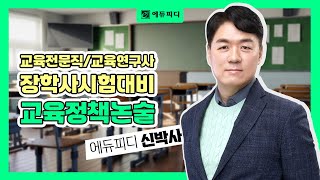 교육전문직 교육연구사 장학사시험대비 신박사 교육정책논술의 이해 강의 에듀피디 [upl. by Naeroled]