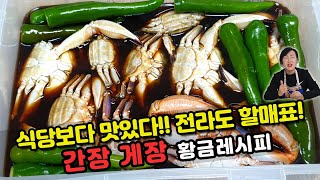 전라도 할매의 비법 간장게장 살 가득차고 비린내 없게 만들기 간장게장 레시피 [upl. by Flint]