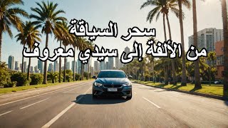 سحر السياقة من الألفة إلى سيدي معروف viral trending travel [upl. by Omer]