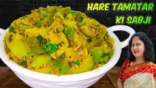 Hare Tamatar Ki Sabji राजस्थानी कच्चे टमाटर की सब्जीस्वाद जो कभी न भूले greentomato tamatarsabji [upl. by Pirbhai]