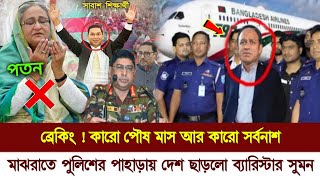 🔴এইমাত্র পুলিশের পাহাড়ায় দেশ ছাড়লো ব্যারিস্টার সুমন  Quota Andolan news  Barrister Sumon news [upl. by Susann]