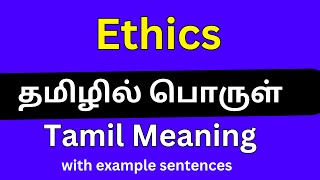 Ethics meaning in TamilEthics தமிழில் பொருள் [upl. by Seow]