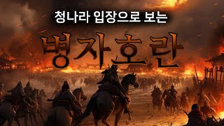 청나라 입장에서 보는 병자호란 1  아이신구룬 후금 [upl. by Noivert52]