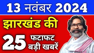 आज 13 नवंबर 2024 झारखण्ड की ताजा खबर  Today Jharkhand News  Jharkhand Breaking News [upl. by Duck722]