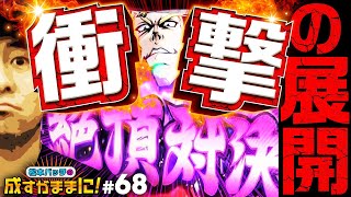 【押忍！番長3で絶頂対決突入】松本バッチの成すがままに！ 第68話《松本バッチ・イッチー》押忍！番長3［パチスロ・スロット］ [upl. by Anais]