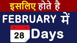 February मैं सिर्फ 28 Days ही क्यों होते है  Why Does February Only Have 28 or 29 Days in HINDI [upl. by Saidel]