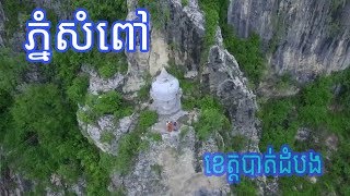 ភ្នំសំពៅ phnom sampov [upl. by Jeralee]