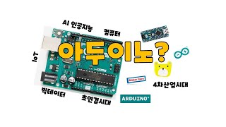 아두이노가 무엇인지 알려드릴게요   1강 [upl. by Harrie]