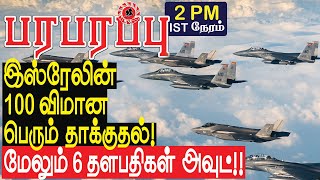 இஸ்ரேலின் 100 விமான பெரும் தாக்குதல் மேலும் 6 தளபதிகள் அவுட்  Israel Lebanon war in Tamil [upl. by Eem288]