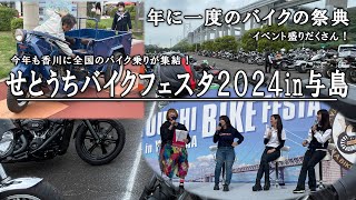 香川に全国のバイク乗りが集結！せとうちバイクフェスタ２０２４in与島 [upl. by Lauritz21]