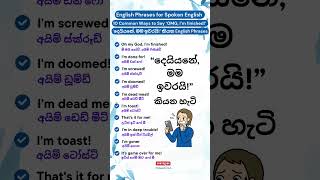 දෙයියනේ මම ඉවරයි කියන හැටි 😱  10 Common Ways to Say ‘OMG I’m finished’ english shorts [upl. by Toscano]