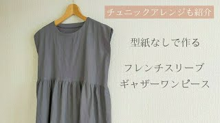 【型紙なしで作る】フレンチスリーブのギャザーワンピースの作り方  チュニックにも  袖付けなし [upl. by Jennette]