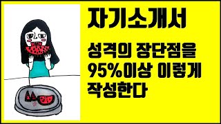 자기소개서 성격의 장단점을 작성하면 95는 이렇게 작성합니다 [upl. by Sergio]