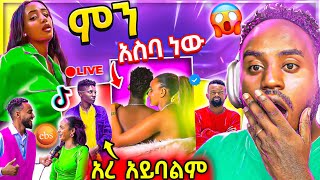 🔴 ብዙዎችን ያነጋገረው የጥንዶቹ ፎቶ EBSTV Live ገጠመኝ የታኩር Tiktok Rost የማንታዘዋል አስቂኝ ተግባር Seifu on EBS  Abrelo HD [upl. by Damales]