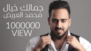 Mohammad Areed  Jmalk Khayal محمد العريض  جمالك خيال [upl. by Anyel]