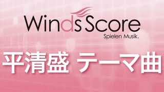 WSL12002 平清盛 テーマ曲（吹奏楽セレクション） [upl. by Onig]