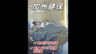 加州看病选啥医保公司更合适 [upl. by Josi]