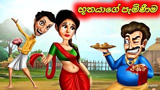 ජීවිතයට ඕනෑම අවස්ථාවක භූතයෙක් පැමිනෙන්න පුලුවන් Sinhala Cartoon Moral Story [upl. by Francyne]