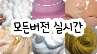 모든버전 실시간  모든버전실시간  모버실  버전실시간  버실  액괴  슬라임  slime  액괴모버실  하엘 모버실  유료폰트  실시간  우빈님 영상 [upl. by Electra]