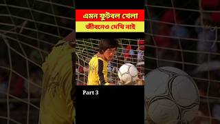 এমন ফুটবল খেলা জীবনেও দেখি নাইpart 3shortvideo shorts explaininbangla [upl. by Hilde990]