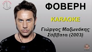 Φοβερή  Γιώργος Μαζωνάκης καραόκε  karaoke HD [upl. by Ahsikym]