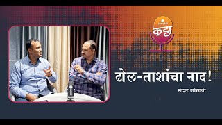 ढोलताशांचा नाद  Storytel Katta featuring Mandar Gosavi [upl. by Ardnuhsal]