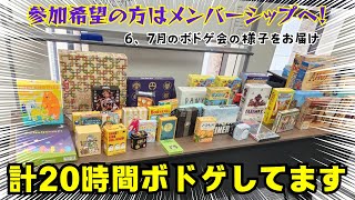 【計20時間】2回分のボドゲ会の様子を一挙にお届け！【ボードゲーム】 [upl. by Yukio]