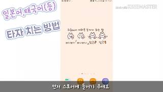 일본어태국어 등 타자 치는방법 [upl. by Doy]