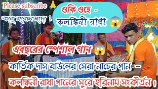 কার্তিক দাস বাউলের সেরা নাচের গান 😱।ওকি ও কলঙ্কিনী রাধা সুরে হরিনাম। Oki ohe kolonkini Radhakritan [upl. by Baron]