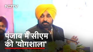 Punjab में ‘CM Di Yogshala’ की शुरुआत पर Bhagwant Mann ने क्या कहा जानिए [upl. by Grosvenor441]