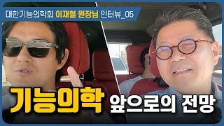 기능의학의 미래를 예상해 봤습니다  대한기능의학회 이재철 원장님 인터뷰 e05 [upl. by Rrats]