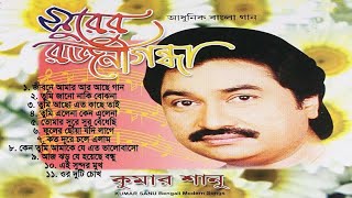 Surer Rajnigandha  সুরের রজনীগন্ধা  Full Album Audio Jukebox  Kumar Sanu  Bengali Hits Songs [upl. by Burke]