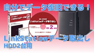 NASRESCUE ２台構成用 Terastation、LinkStation復旧ツール [upl. by Desdamonna]