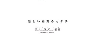 東京学芸大学附属竹早小学校様【SUGOI部屋】ショート編1206705364681 [upl. by Bergmans]