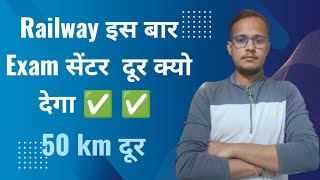 Railway Exam center दूर क्यो देगा ✅️ ✅️ [upl. by Noman]