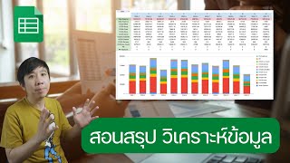 ทำสรุปข้อมูลใน Google Sheets ด้วย Pivot Table และสูตร SUMIFS [upl. by Alida]