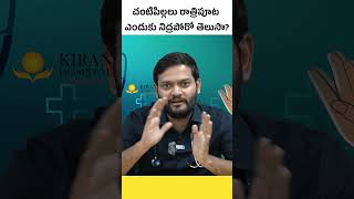 మీ బేబీ రాత్రిపూట ఎక్కువగా ఏడుస్తుందా  Reasons For Babies Crying During Nights  Kiran Hospital [upl. by Chouest]