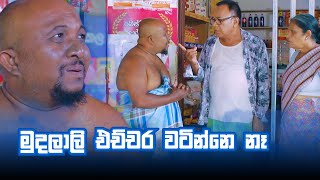 මුදලාලි එච්චර වටින්නෙ නෑ  Bekari Gedara [upl. by Cates]