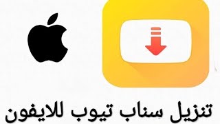 طريقة تنزيل snap tube للايفون [upl. by Mara]