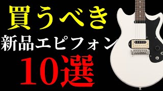 ギブソンに全く劣らない新品のエピフォンの買うべきモデルを10本紹介します [upl. by Ahsinot617]