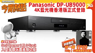 🙋‍♀️今期熱話  Panasonic DPUB9000香港版售價  Soul Openear 2全新藍牙無線耳機  林一峰致敬quot林子祥quot45轉黑膠唱片出爐 [upl. by Martinez]